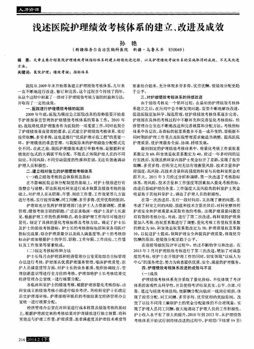 浅述医院护理绩效考核体系的建立、改进及成效
