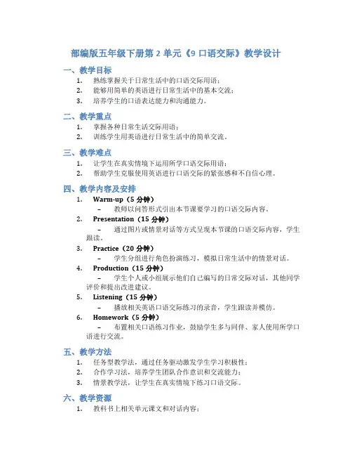 部编版五年级下册第2单元《9口语交际》教学设计