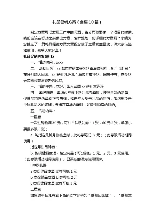 礼品促销方案（合集10篇）