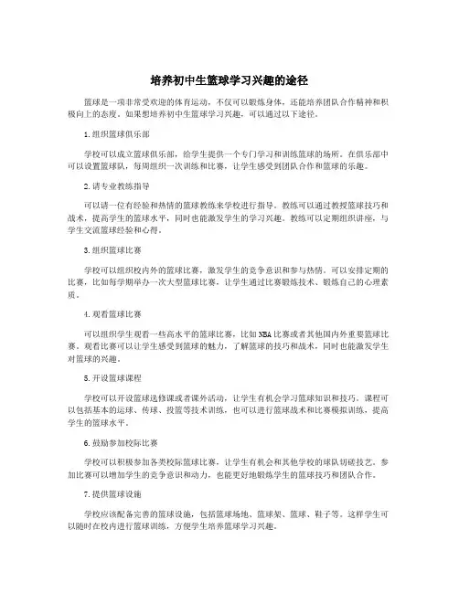 培养初中生篮球学习兴趣的途径