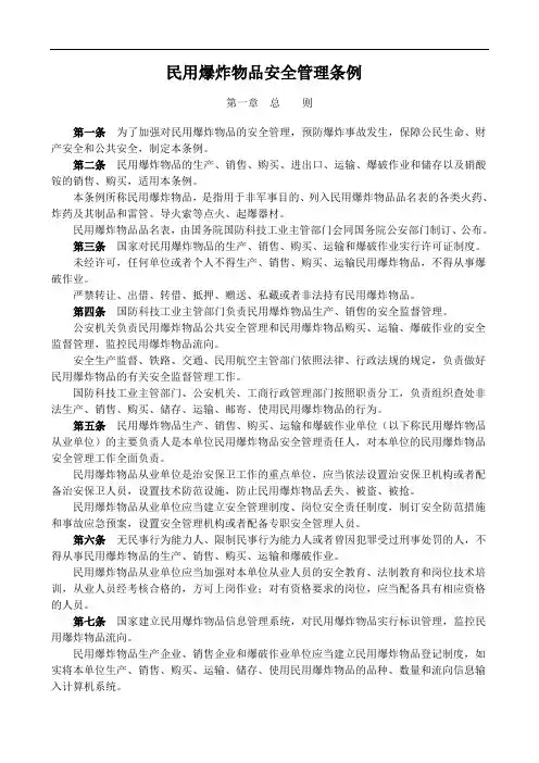 民用爆炸物品安全管理条例
