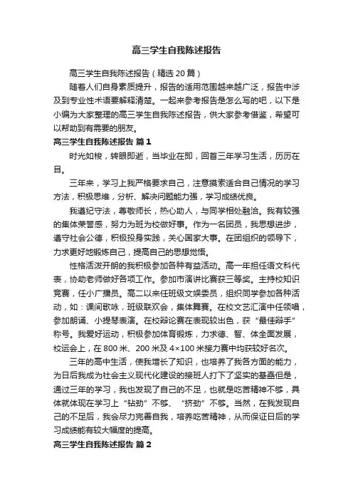 高三学生自我陈述报告