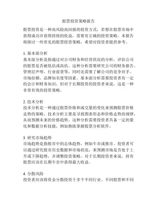 股票投资策略报告