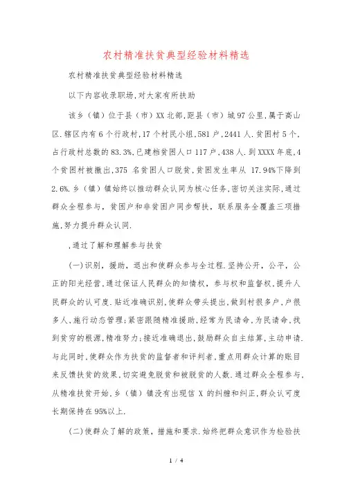 农村精准扶贫典型经验材料精选