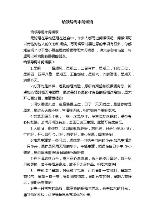 给领导周末问候语