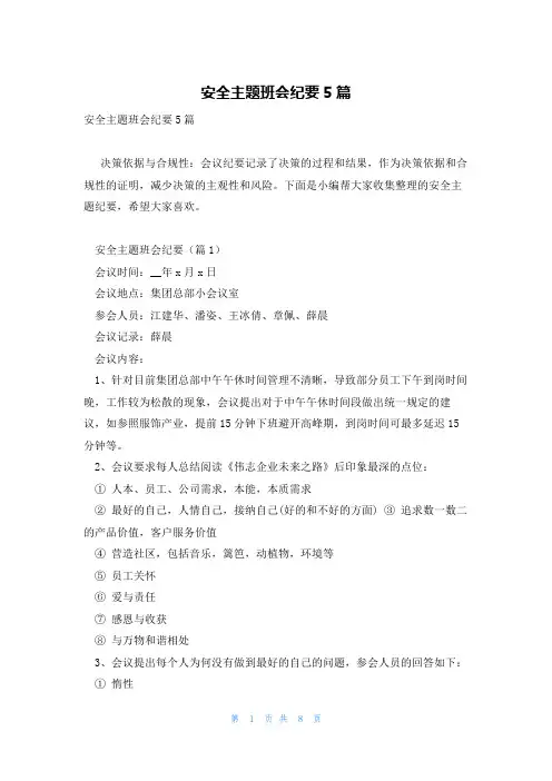 安全主题班会纪要5篇