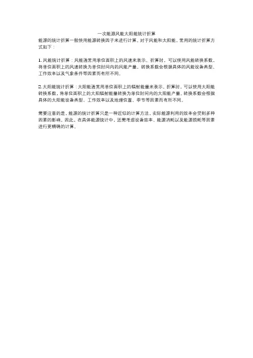 一次能源风能太阳能统计折算