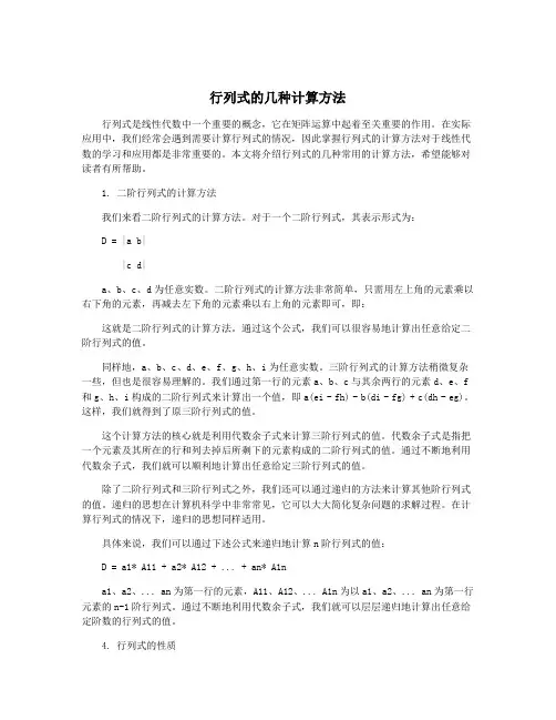 行列式的几种计算方法