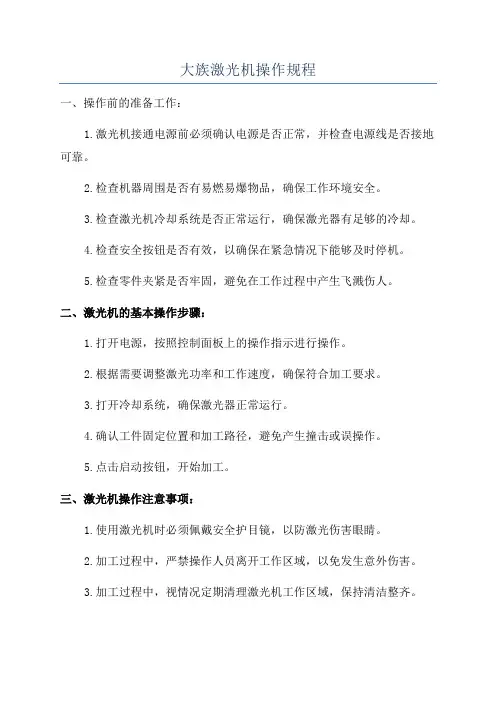 大族激光机操作规程