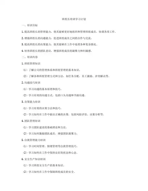 班组长培训学习计划