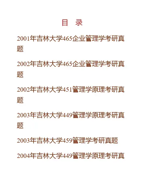 吉林大学管理学历年考研真题(含《841管理学原理》、846管理学)专业课考试试题