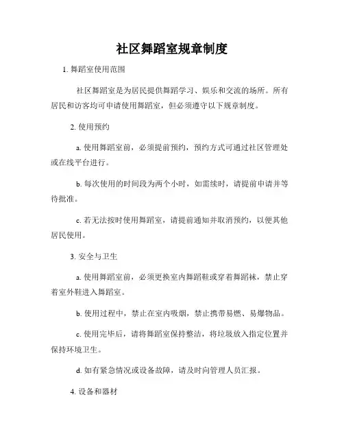 社区舞蹈室规章制度