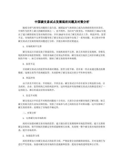 中国碳交易试点发展现状问题及对策分析