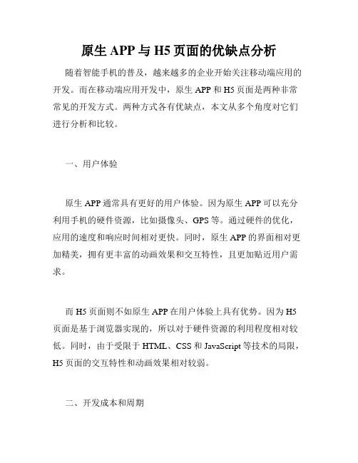 原生APP与H5页面的优缺点分析