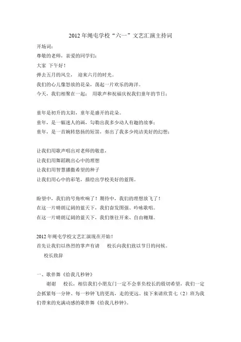 2012六一文艺汇演主持词和节目单