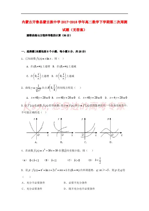 内蒙古开鲁县蒙古族中学2017-2018学年高二数学下学期第二次周测试题(无答案)