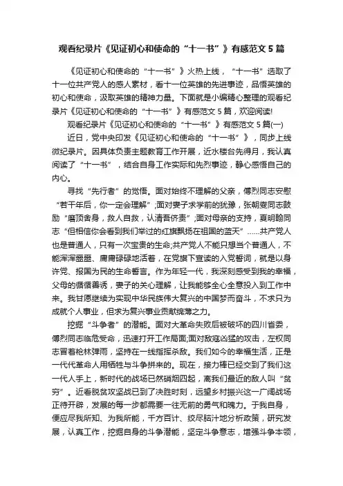 观看纪录片《见证初心和使命的“十一书”》有感范文5篇