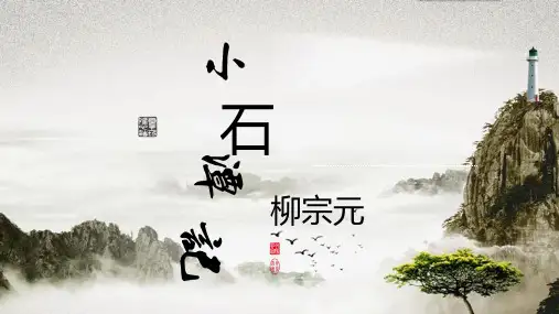 第10课《小石潭记》课件(共39张PPT) 统编版语文八年级下册