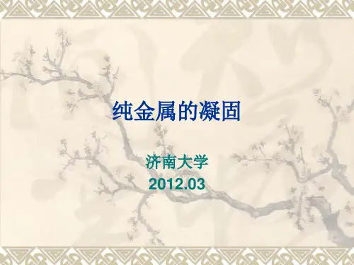 金属学-凝固部分