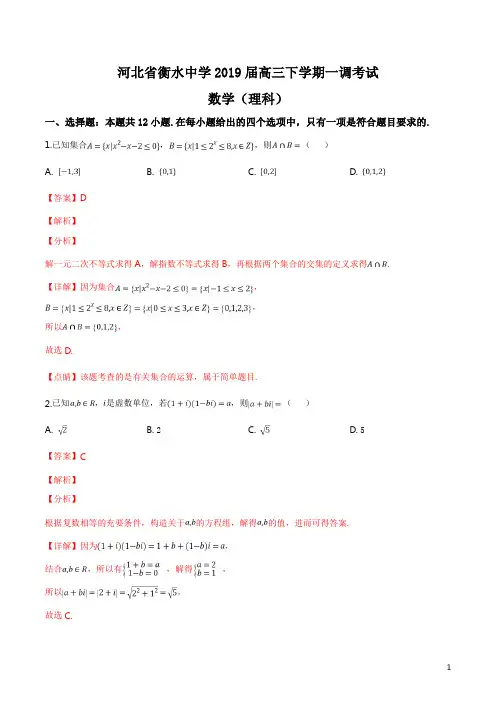 精品解析：【全国百强校】河北省衡水中学2019届高三下学期一调考试理科数学试题(解析版)