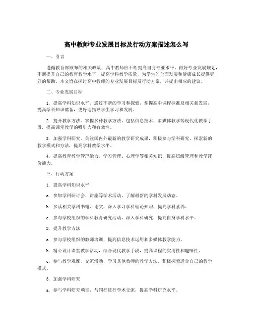 高中教师专业发展目标及行动方案描述怎么写