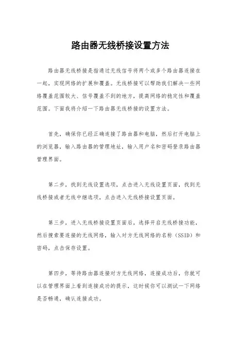 路由器无线桥接设置方法