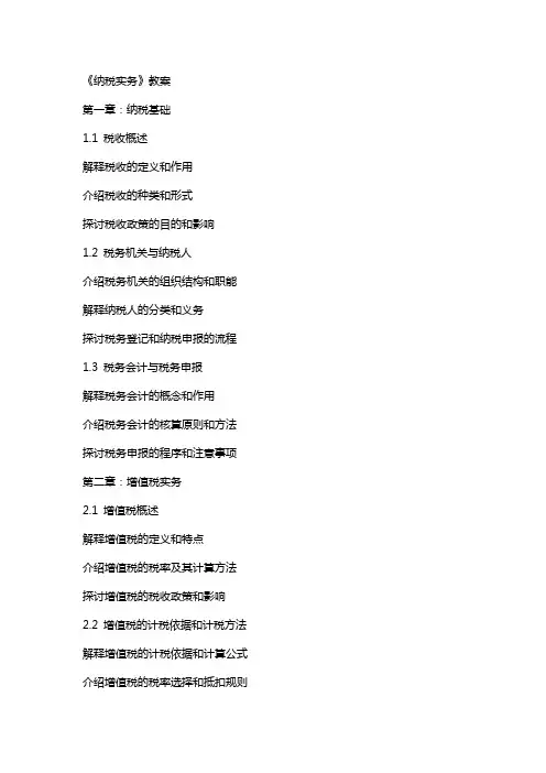 《纳税实务》教案