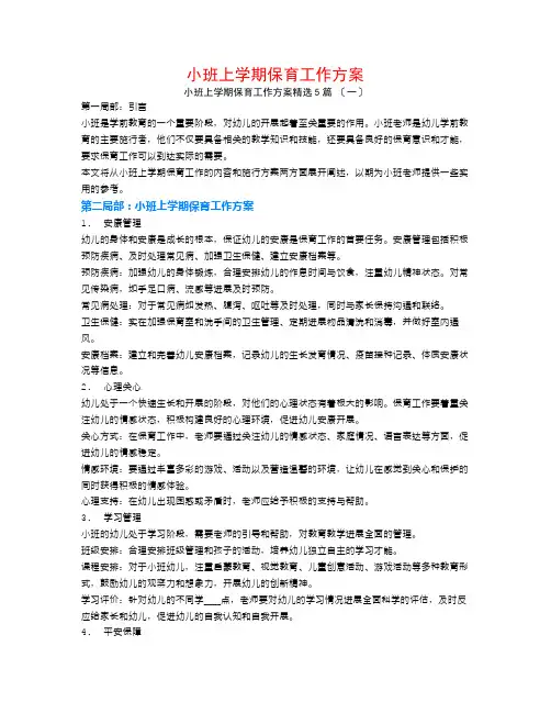 小班上学期保育工作计划5篇