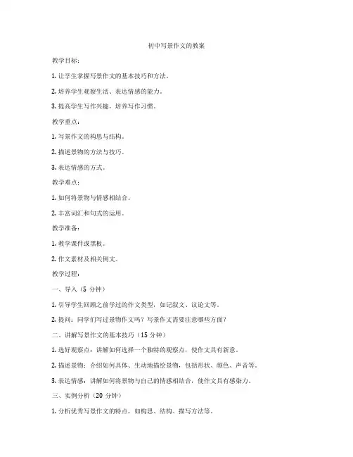 初中写景作文的教案
