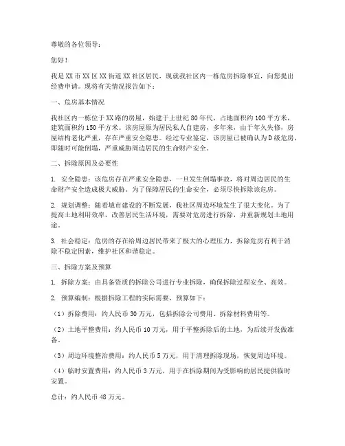 危房拆除经费的申请报告