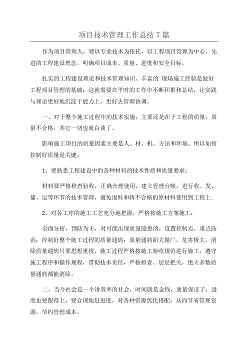 项目技术管理工作总结7篇