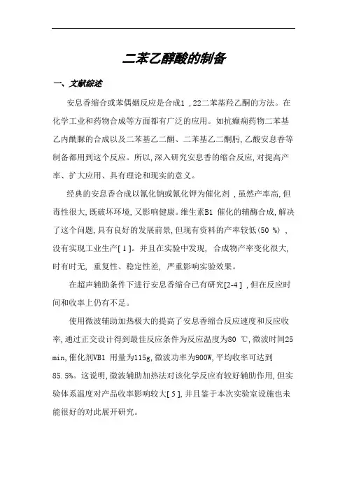 二苯乙醇酸的制备