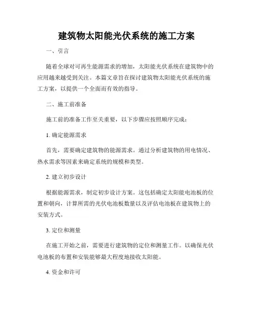 建筑物太阳能光伏系统的施工方案