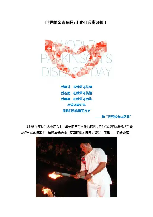 世界帕金森病日让我们远离颤抖!