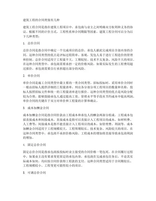 建筑工程的合同类别有几种