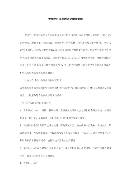 大学生社会实践活动实施细则