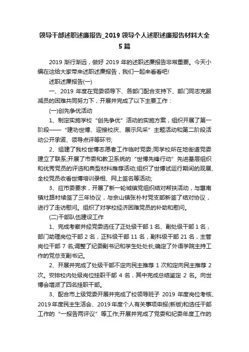 领导干部述职述廉报告_2019领导个人述职述廉报告材料大全5篇