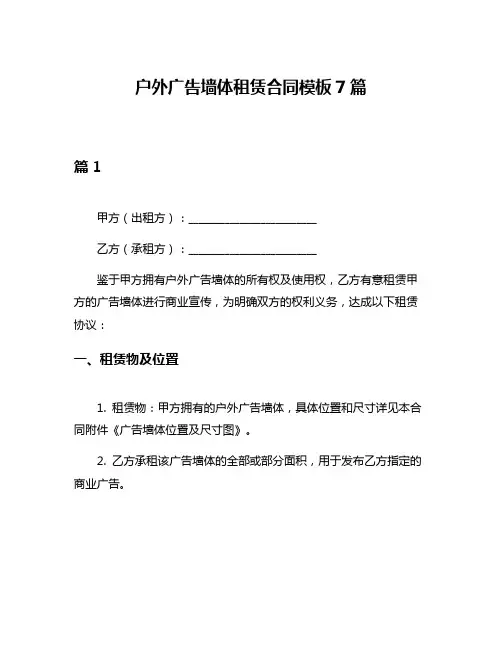 户外广告墙体租赁合同模板7篇
