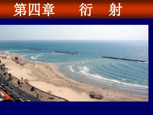 衍射ppt课件
