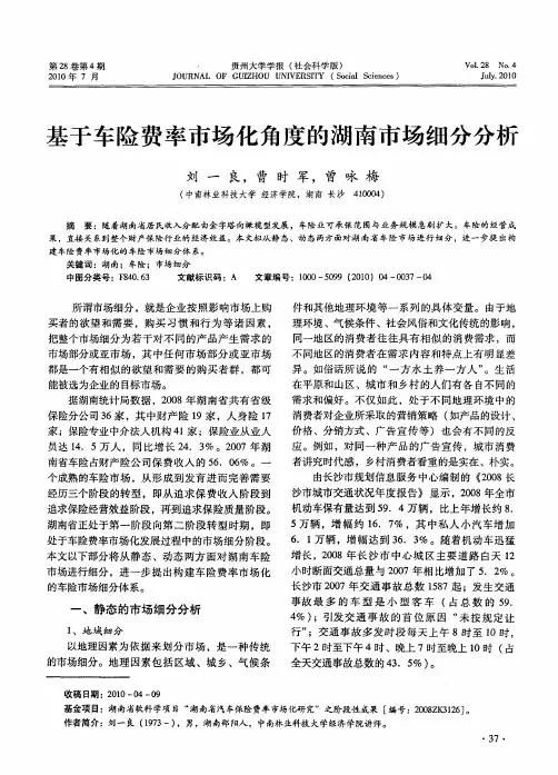 基于车险费率市场化角度的湖南市场细分分析