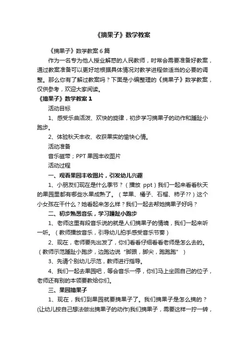 《摘果子》数学教案6篇
