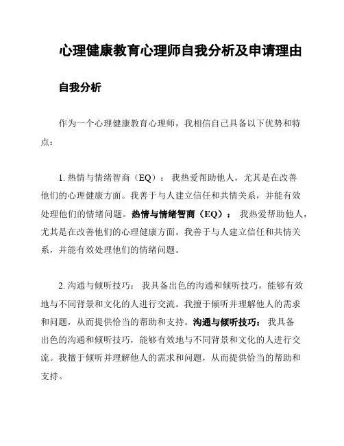 心理健康教育心理师自我分析及申请理由