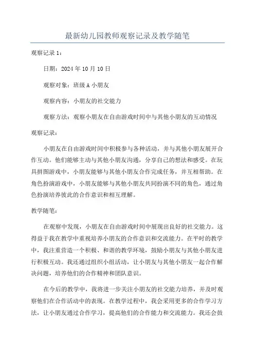 最新幼儿园教师观察记录及教学随笔