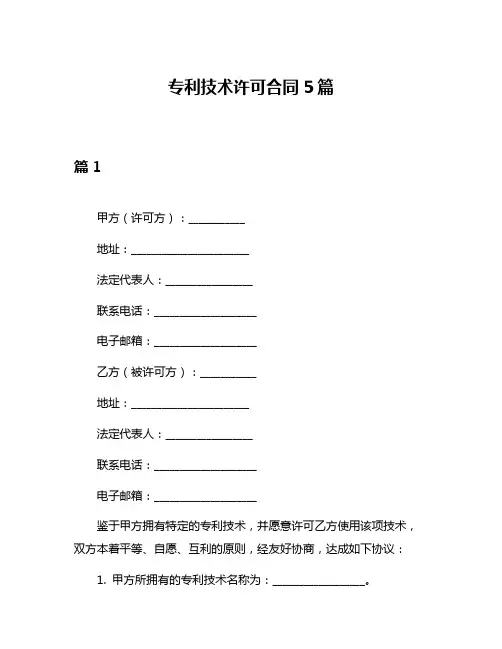 专利技术许可合同5篇
