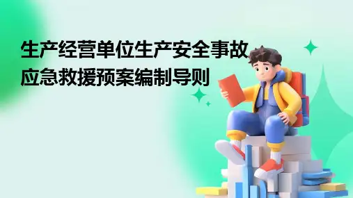 生产经营单位生产安全事故应急救援预案编制导则2024新版