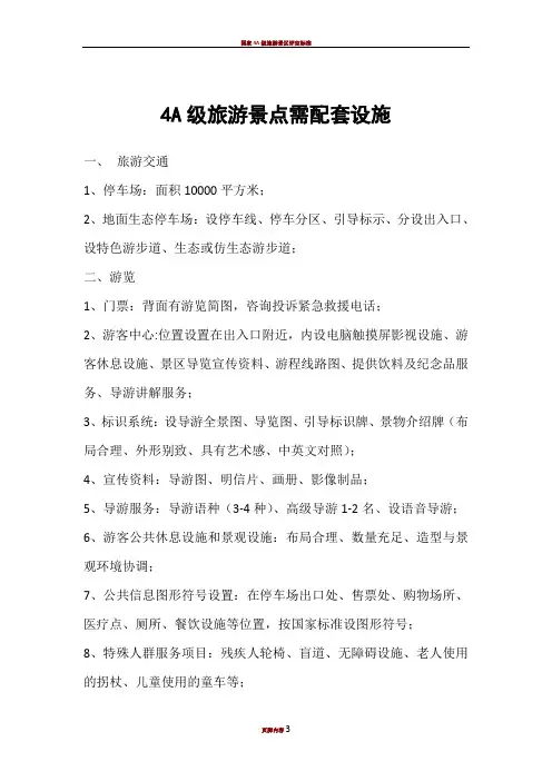 4A级旅游景点需配套设施