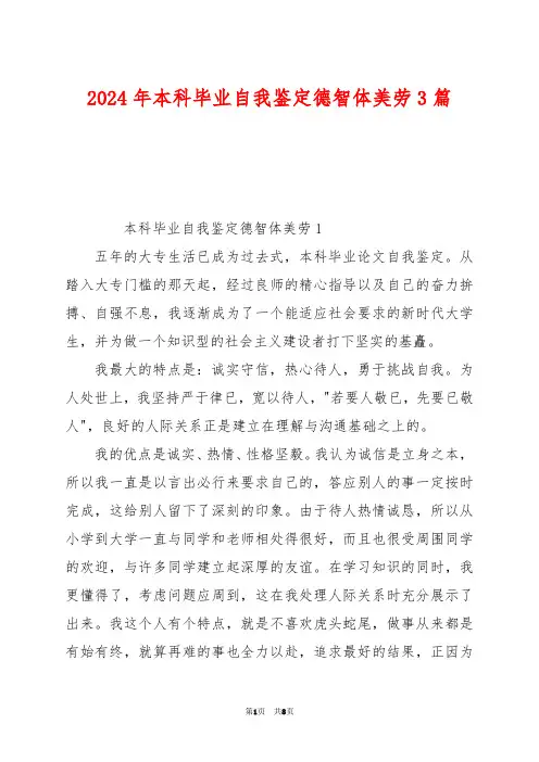 2024年本科毕业自我鉴定德智体美劳3篇