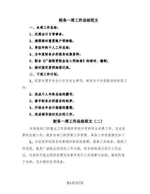 财务一周工作总结范文(7篇)