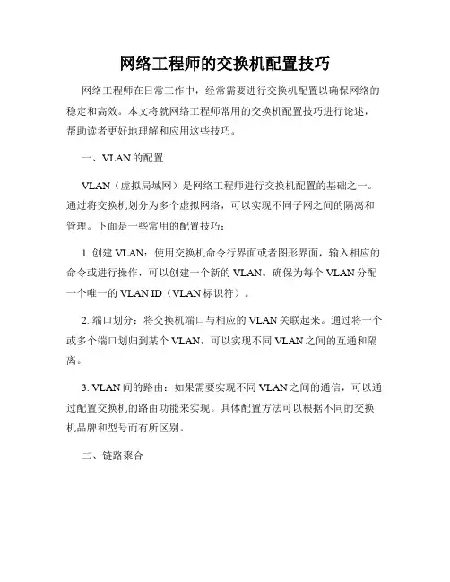 网络工程师的交换机配置技巧