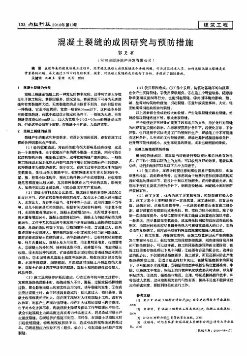 混凝土裂缝的成因研究与预防措施